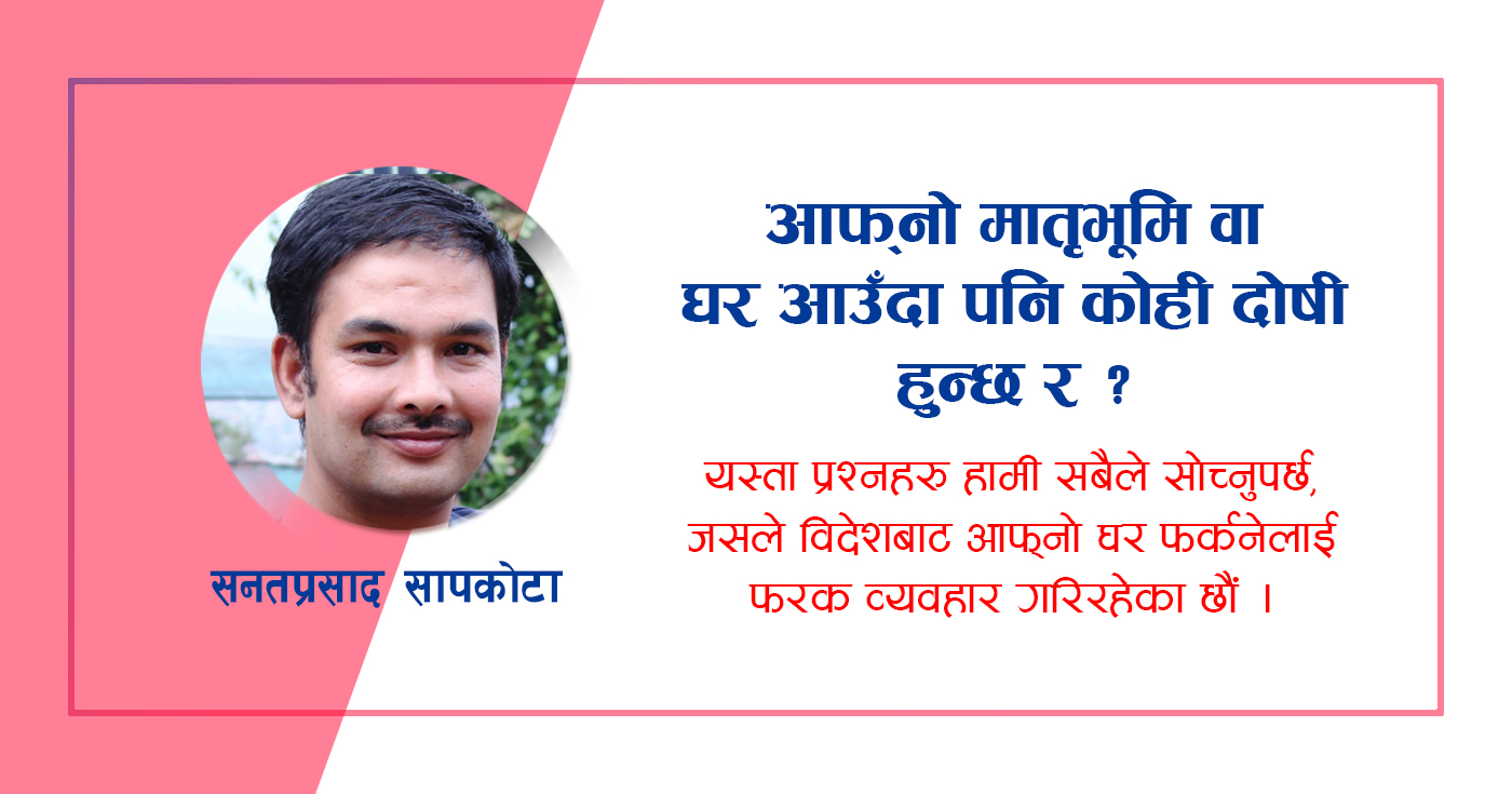 वैदेशिक राेजगारीबाट स्वदेश फर्कने हरेकलाई मायाले स्वागत गरौं