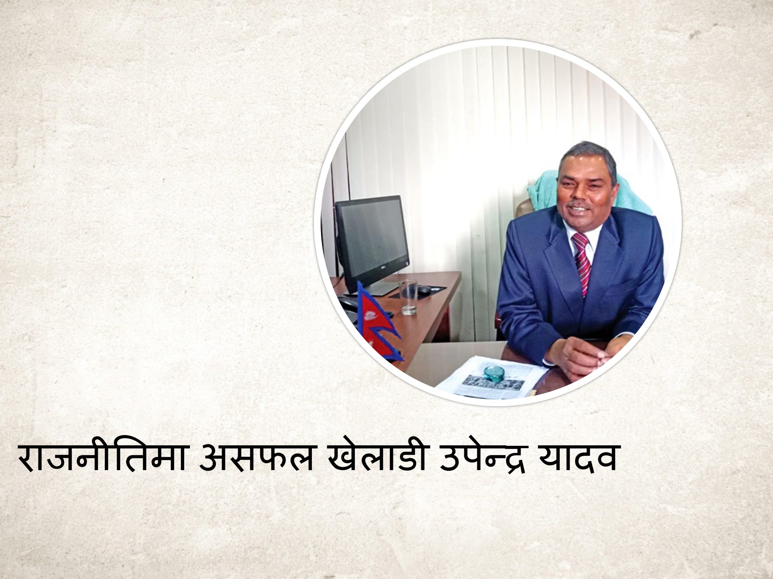 राजनीतिमा असफल खेलाडी उपेन्द्र यादव !