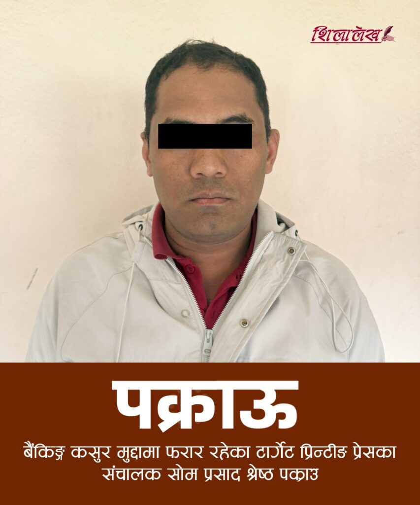 बैंकिङ कसुर मुद्दाका फरार सुचीमा रहेका टार्गेट पृन्टिङ प्रेसका संचालक सोम प्रसाद श्रेष्ठ प्रकाउ